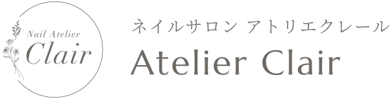 ネイルサロン アトリエクレール